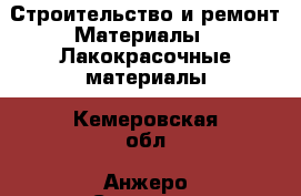 Строительство и ремонт Материалы - Лакокрасочные материалы. Кемеровская обл.,Анжеро-Судженск г.